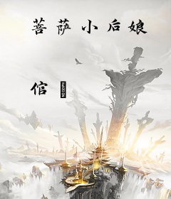 菩萨小后娘