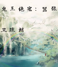 鬼王绝宠：嚣张废材妃