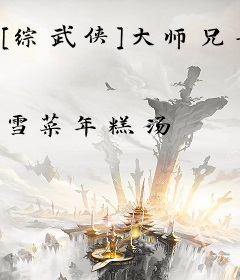 [综武侠]大师兄要丸