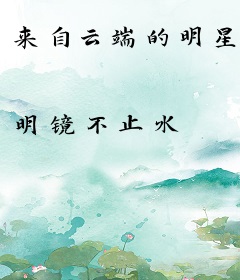 来自云端的明星