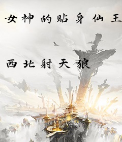 女神的贴身仙王