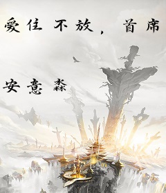 爱住不放，首席总裁不离婚