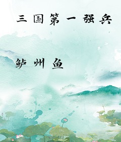 三国第一强兵