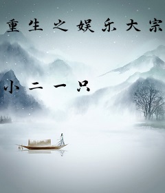 重生之娱乐大宗师