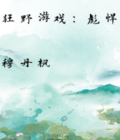 狂野游戏：彪悍女恶整小三