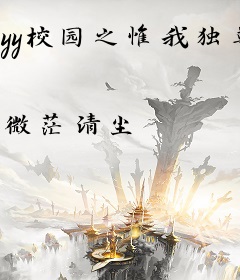 yy校园之惟我独尊