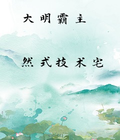 大明霸主