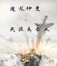 魔龙神变