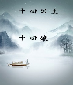 十四公主