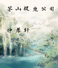 茅山捉鬼公司