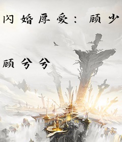 闪婚厚爱：顾少宠妻入骨