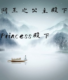 网王之公主殿下驾到