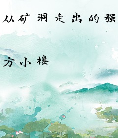 从矿洞走出的强者