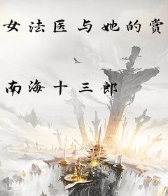 女法医与她的赏金猎人搭档