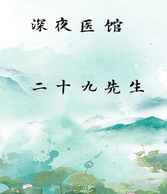 深夜医馆