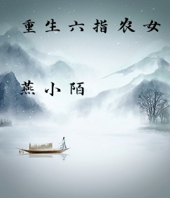 重生六指农女