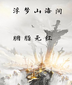 浮梦山海间