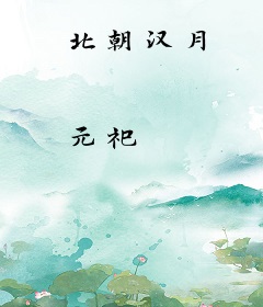 北朝汉月