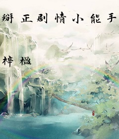 掰正剧情小能手（快穿）