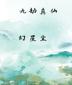 九劫真仙