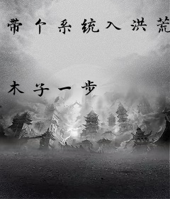 带个系统入洪荒