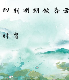 回到明朝做昏君