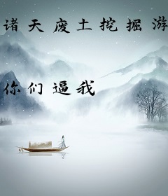 诸天废土挖掘游戏