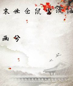 末世仓鼠富流油