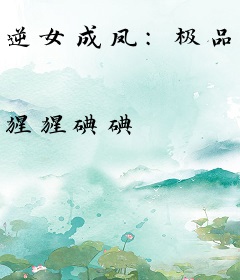逆女成凤：极品召唤师