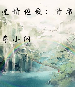 迷情绝爱：首席的复仇娇妻