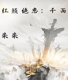 红颜绝恋：千面王妃
