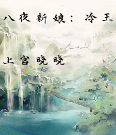 八夜新娘：冷王的囚妃