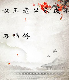 女王老公未成年