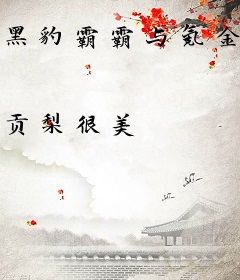 黑豹霸霸与氪金软妹[综英美]