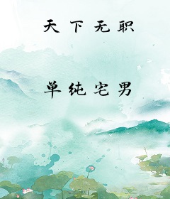 天下无职