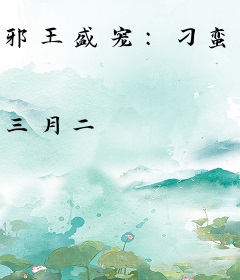 邪王盛宠：刁蛮萌妃