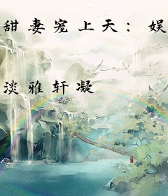 甜妻宠上天：娱乐大亨独家溺爱