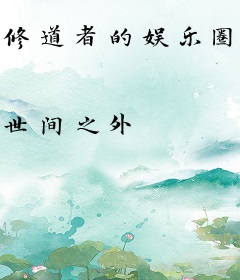 修道者的娱乐圈生涯