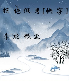 拒绝假弯[快穿]