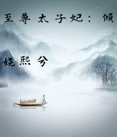 至尊太子妃：倾城乱天下