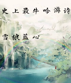 史上最牛吟游诗人