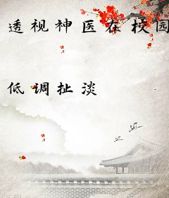 透视神医在校园