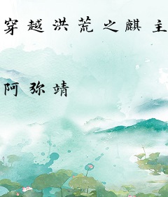 穿越洪荒之麒主逍遥