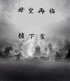 母皇再临