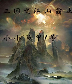 三国之江山霸业