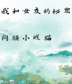 我和女友的秘密年代
