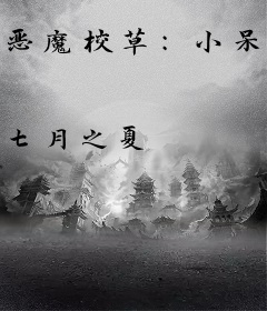 恶魔校草：小呆萌，好美味！