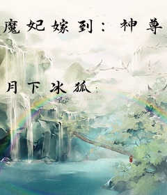 魔妃嫁到：神尊矜持点