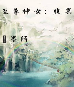 至尊神女：腹黑魔王你别撩