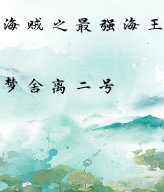 海贼之最强海王类